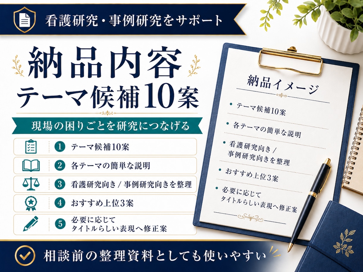 看護研究・事例研究テーマ候補を10案作成します 現場の悩みをもとに、取り組みやすい上位3案まで提案 イメージ2