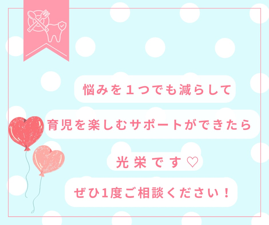 歯科×食育のお悩み相談のります ✩ 歯科衛生士ママの心が軽くなる相談室✩ イメージ7