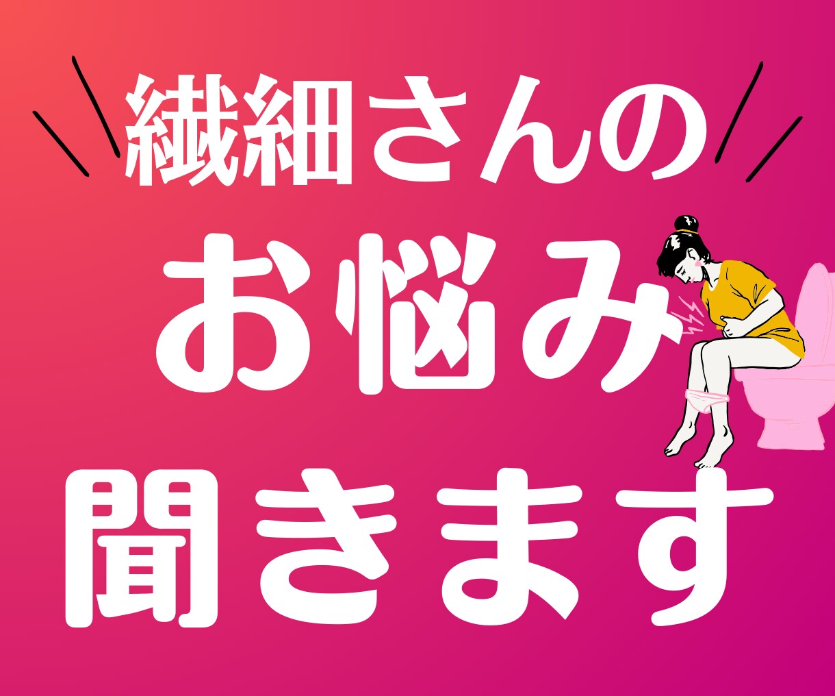 繊細さんのお腹のお悩みを聞きます 学ばないで身につける腸活を知れます イメージ1