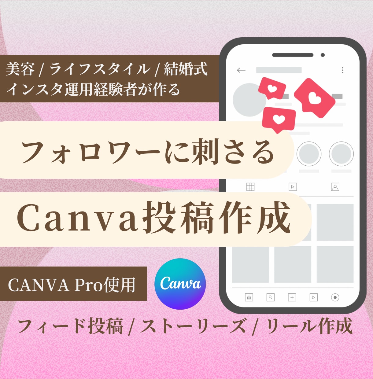 インスタ運用経験者がCanvaで投稿作成します 女性向けジャンル得意！綺麗なだけでない、刺さる投稿作ります イメージ1