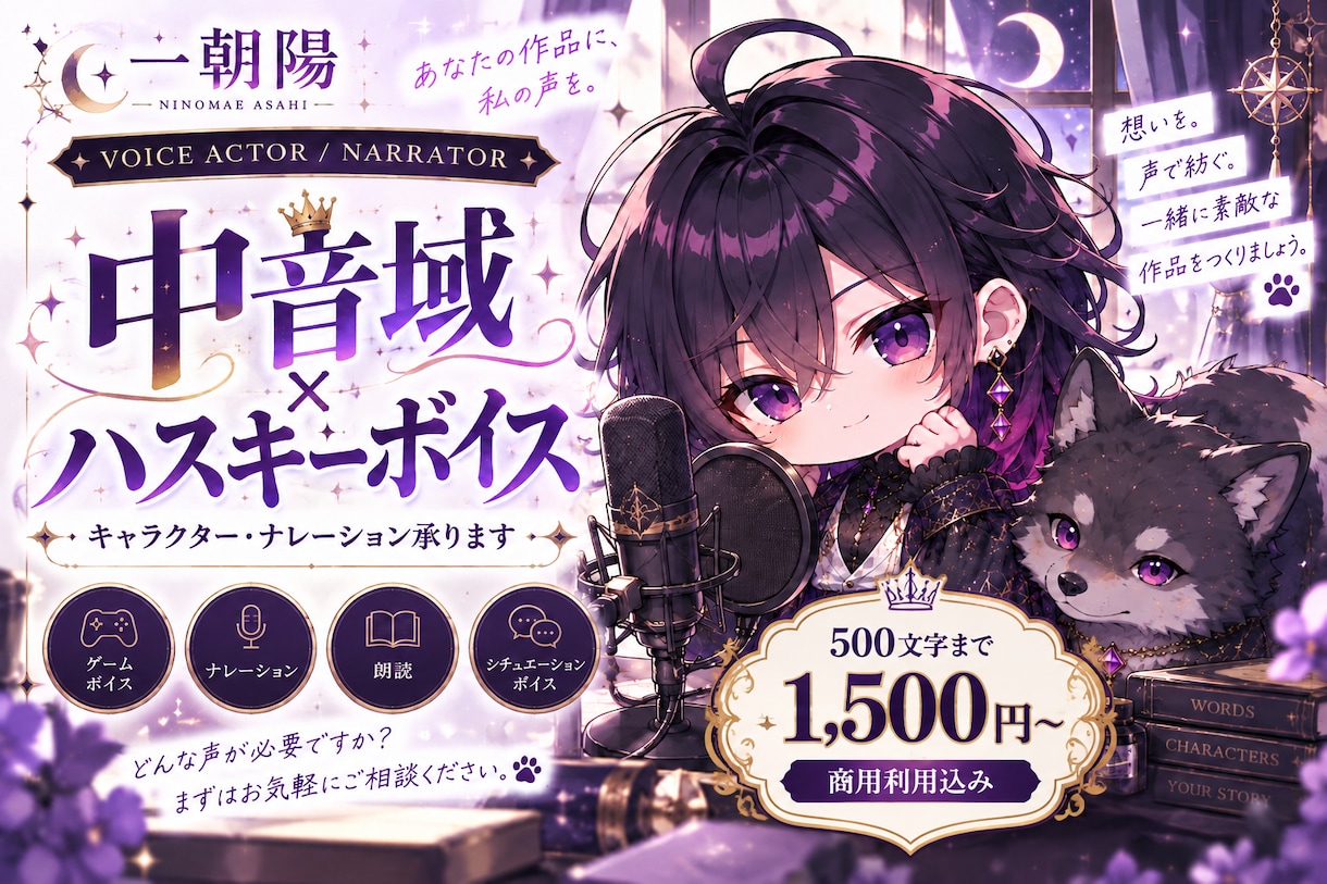 中音域×ハスキーで声を吹き込みます 女性・少年・青年まで｜作品に寄り添う声をお届け！ イメージ1