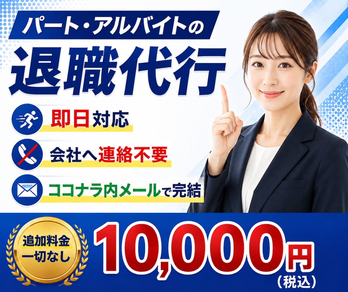 パート・アルバイトの退職代行します 365日24時間受付、即日対応・会社への連絡もお任せください イメージ1