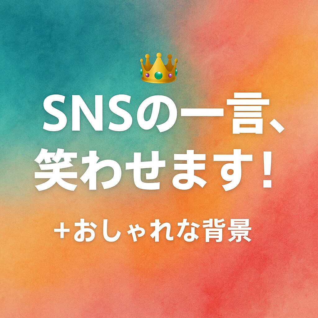 ネタから感動まで代筆します ボケも本音も、まるっと代筆します イメージ2