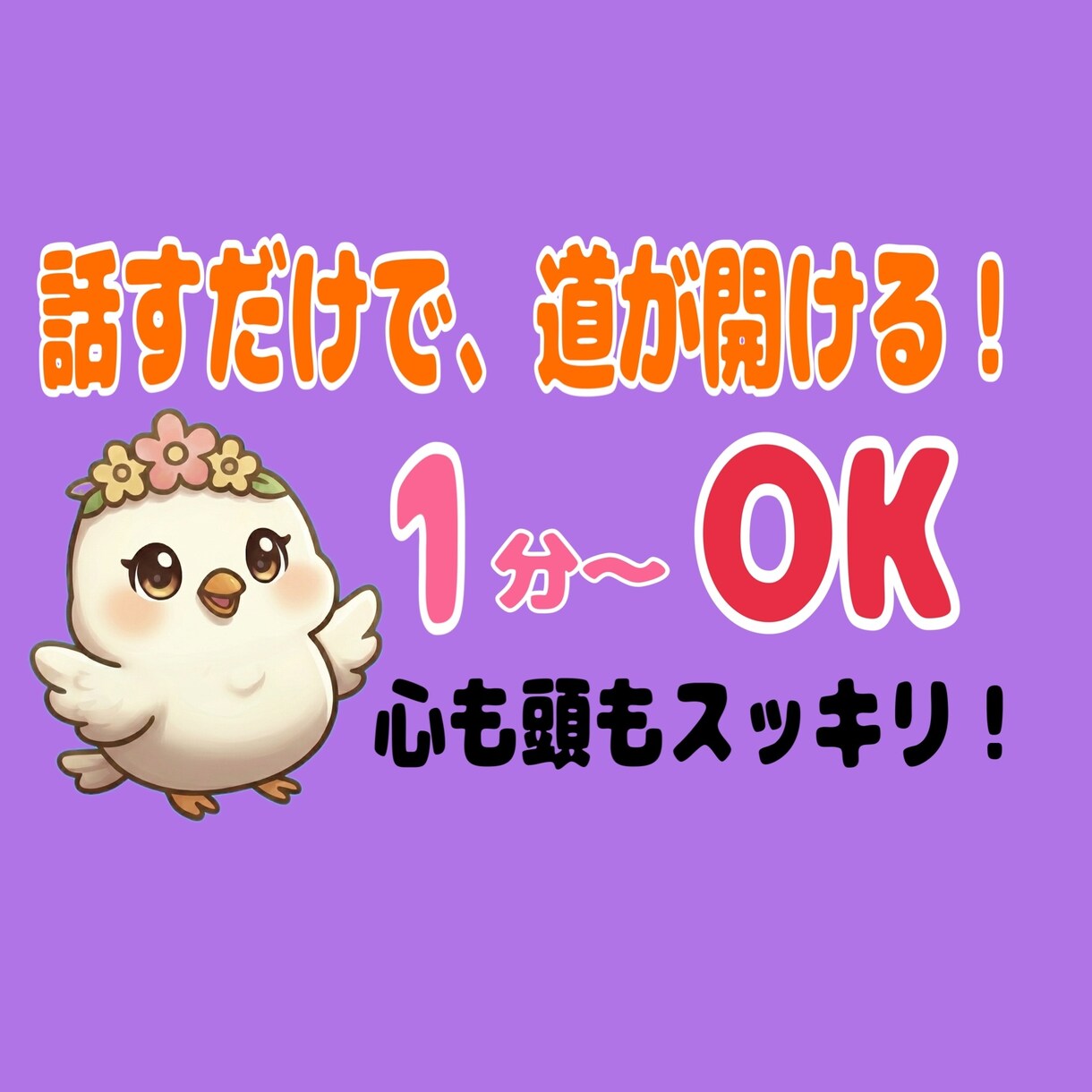 おっとり癒し声☆否定せず本音と次の一歩を整理します 人間関係・仕事・恋活のモヤモヤを整理する行動ナビ相談 イメージ1