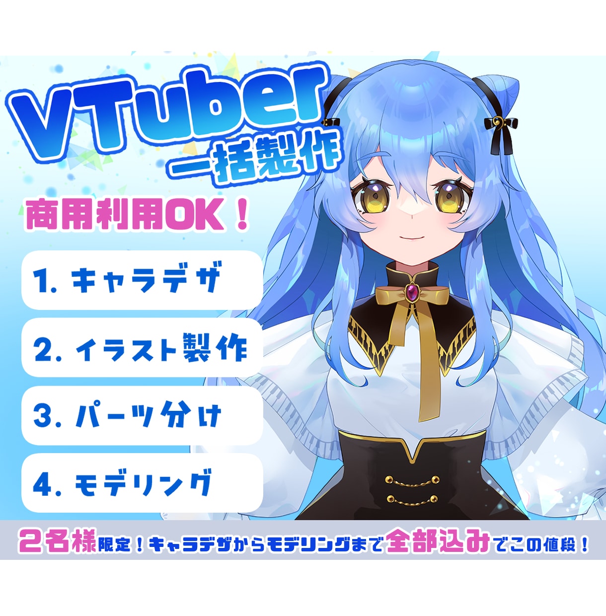 サービス開始記念！格安で一括製作します 2名様限定でキャラデザ〜モデリング等一括製作します。 イメージ1