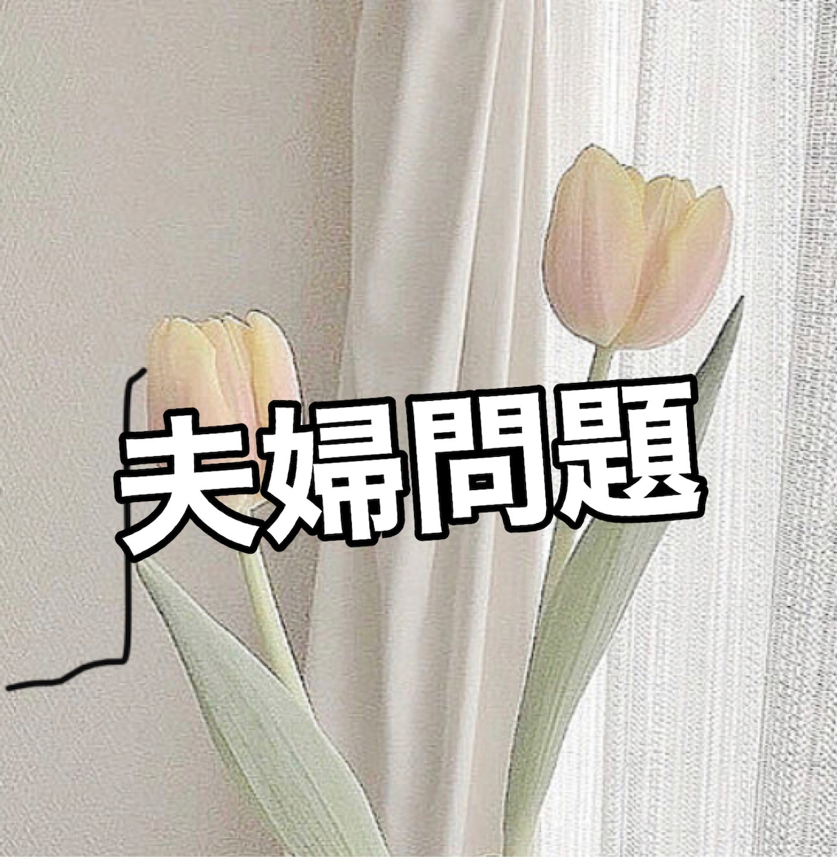夫婦問題のお悩みを心理カウンセラーが聴きます この先どうするべきなのか、プロと一緒に見つけてみませんか？ イメージ2