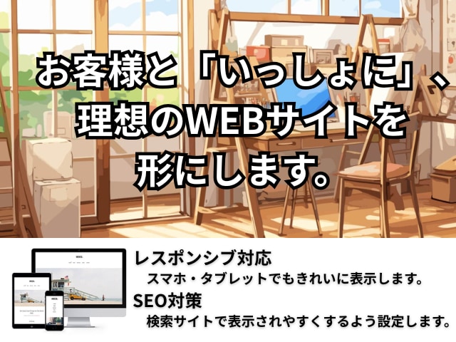 SEOに強くてやさしいHPを作ります 専門用語をなるべく使わず丁寧にサポート【初心者歓迎】 イメージ1