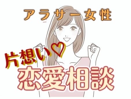 アラサー女性限定！片思いのお悩み聞きます 友達に話づらい事、私が丸ごと受け取ります。相談お待ちしてます イメージ1