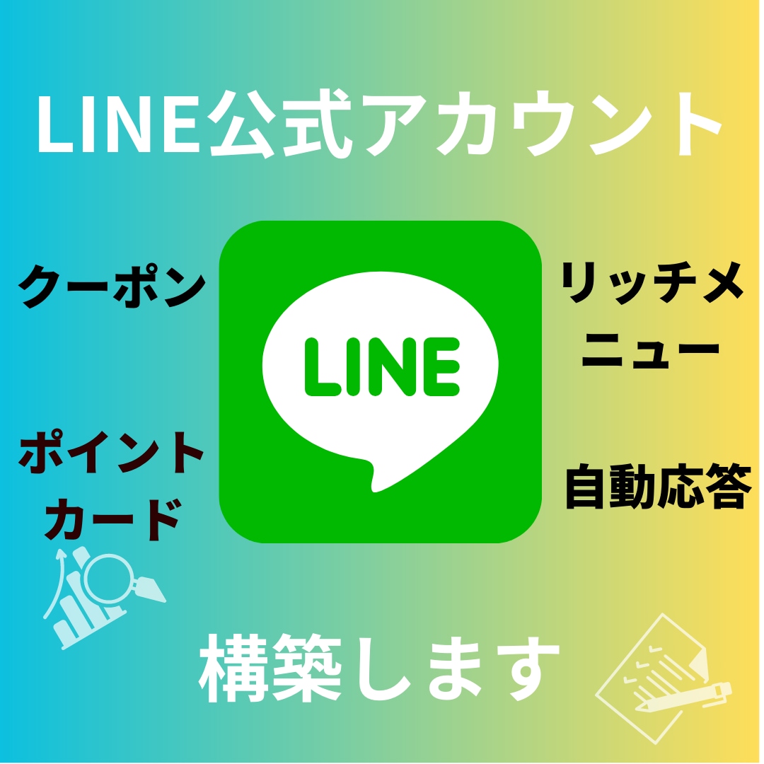超速！LINE公式・エルメをまるっと構築いたします すぐ始めたいという方に迅速・丁寧にアカウント作成いたします イメージ1