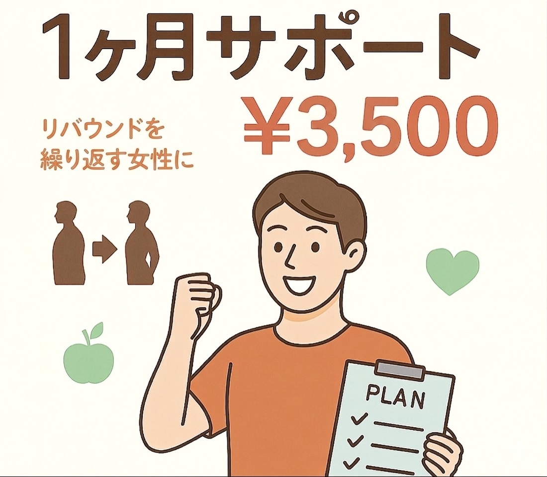 リバウンドしにくいダイエット、1か月サポートします 理学療法士×ダイエットトレーナーが専門的にサポート イメージ2