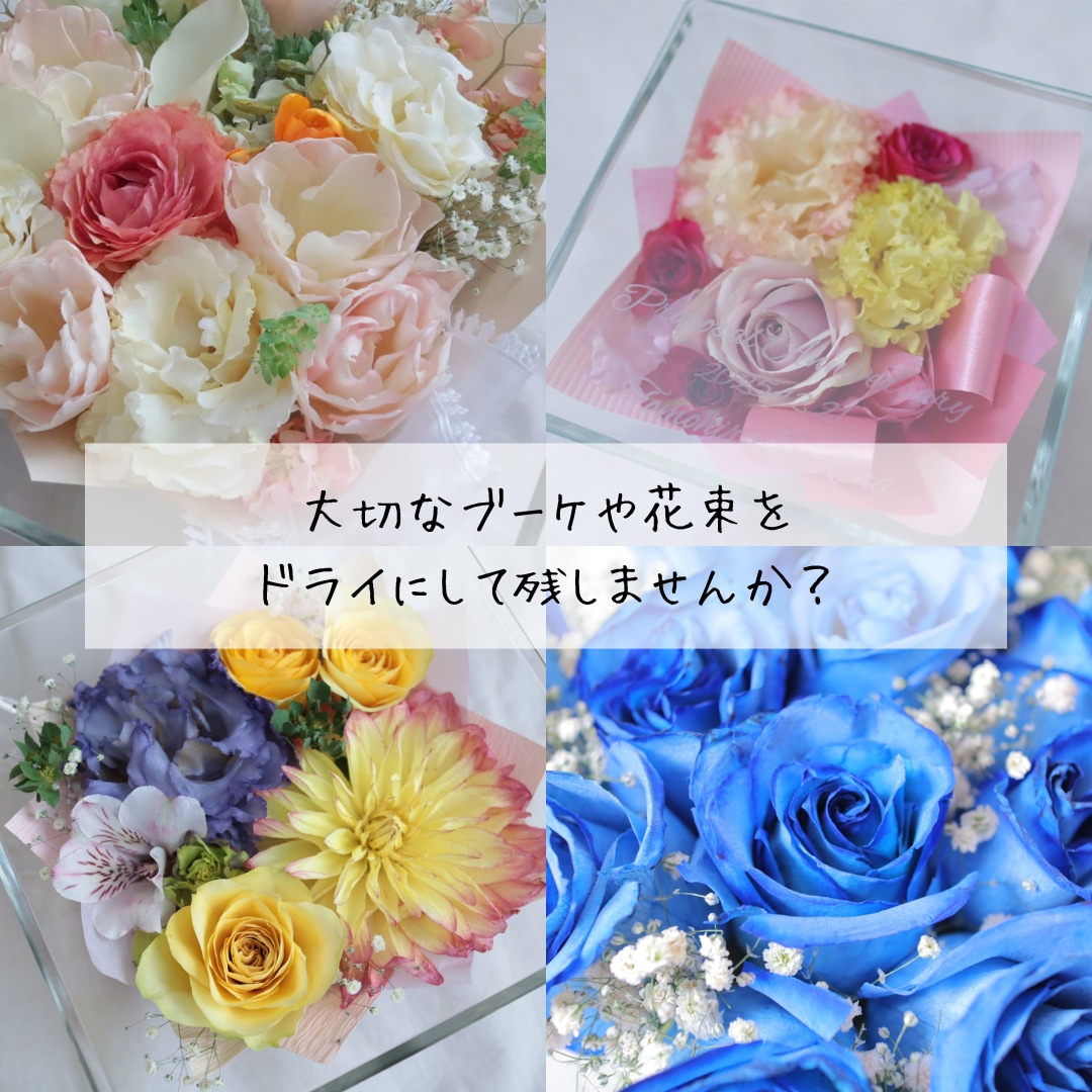 プロポーズ花束やブーケをドライ加工して保存します 選べる3サイズ｜刻印無料&選べるフォント｜アフターブーケ制作 イメージ1