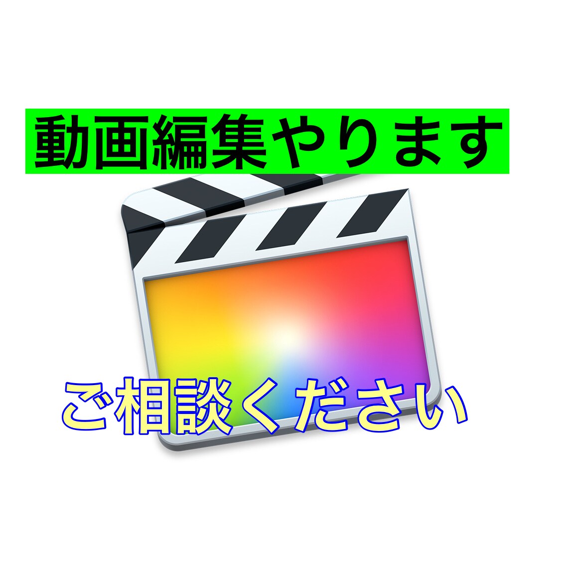 簡単な編集などある程度のことはできます カット、テロップ、字幕入れなどを全般にやります。 イメージ1