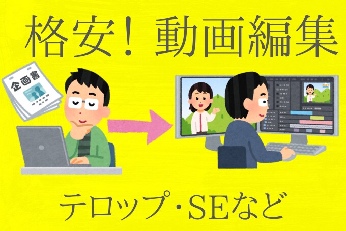 格安！動画編集承ります 依頼者様のご要望に添えるようにしっかりと話し合って編集します イメージ1