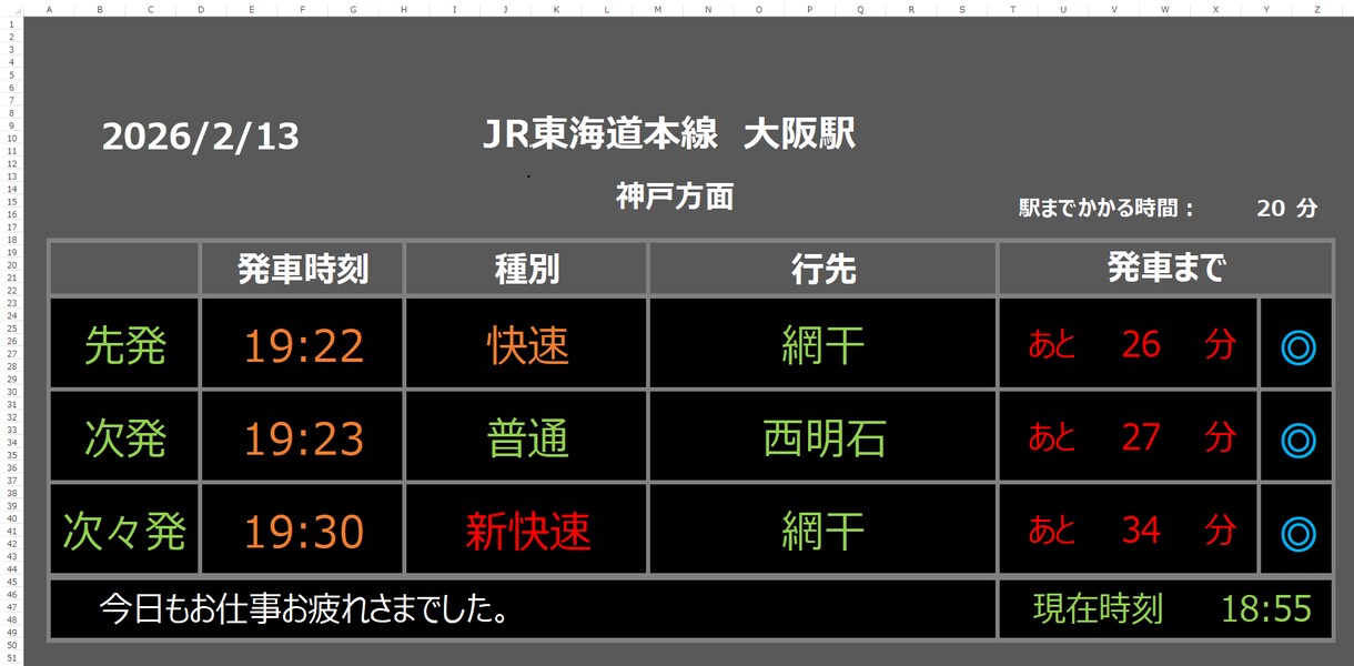 Excelで最寄り駅の発車時刻をパッと確認できます 何時の電車に乗れるかな？を、パッと確認できます。 イメージ1