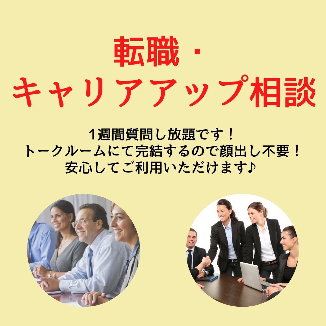 転職・キャリアアップのお悩み相談にのります 顔出し不要！転職・外資系・海外就職・新卒・ワーホリ何でもOK イメージ1