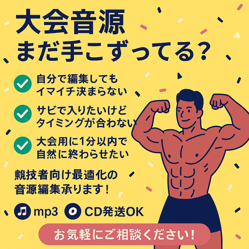 1000円〜【フリーポーズ用】プロが曲編集します 音楽で差が付く！最後の一音まで美しく、筋肉美が引き立つ一曲に イメージ5