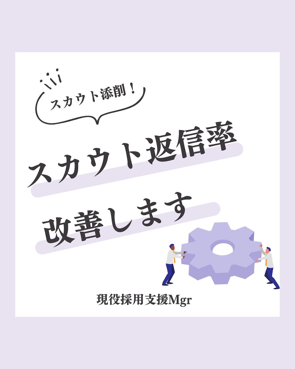 スカウト返信率を改善します カスタマーサクセス組織の現役マネージャー【大手人材会社】 イメージ1