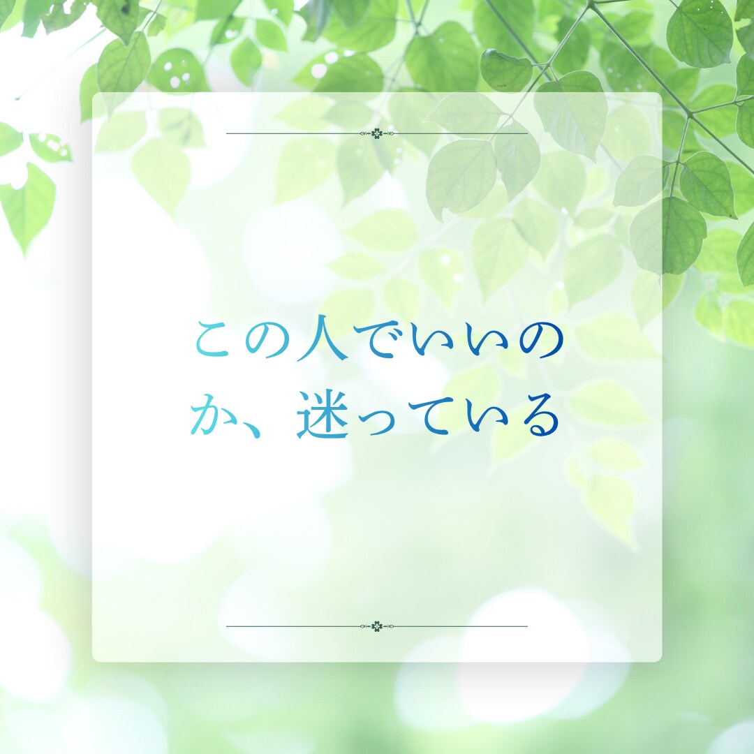 頑張ってきた婚活疲れ、不安を整理して受け止めます 現役の婚活カウンセラーと話して気持ちを軽くしませんか? イメージ5