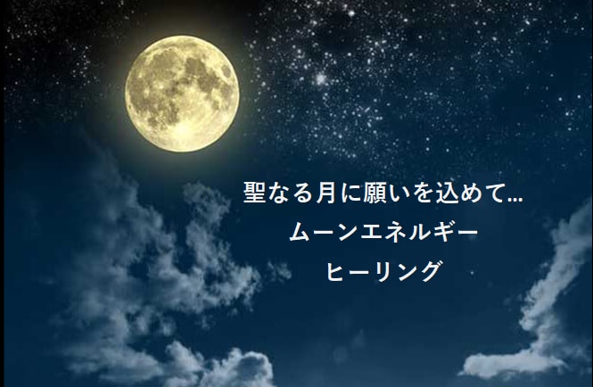 満月・新月のムーンエネルギーヒーリングお届けします 毎月２回　月や惑星のエネルギーをあなたにお届けします♡ イメージ1