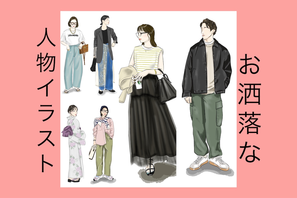 元アパレルデザイナーがお洒落なイラスト描きます インスタ、アイコン、挿絵用、イメージをイラストに致します。 イメージ1