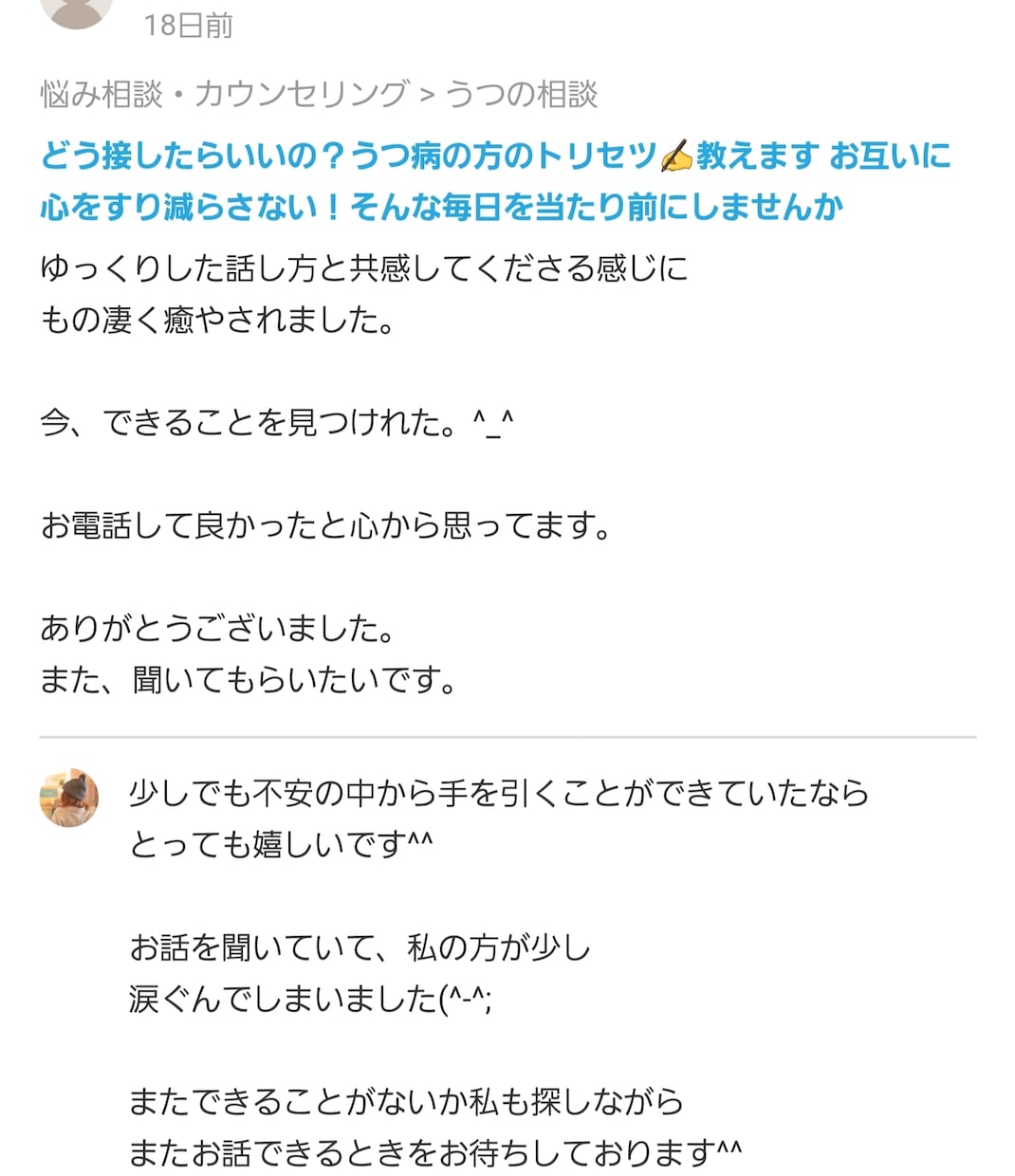 お話しませんか？☎あなたのこころを軽くします 愚痴。雑談。相談。寂しさを紛らわせたい。あなたを受けとめます イメージ4