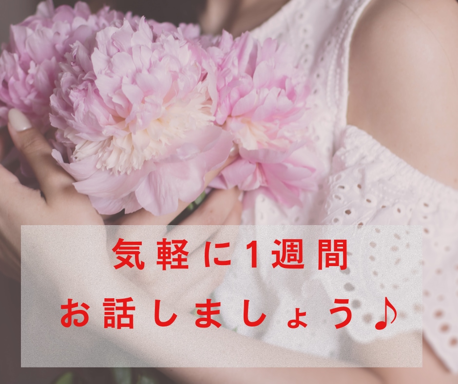 恋愛やその他どんな悩みでも全力で受け止めます 恋愛や話し相手など、どんな悩みでも本音で相談アドバイスします イメージ4