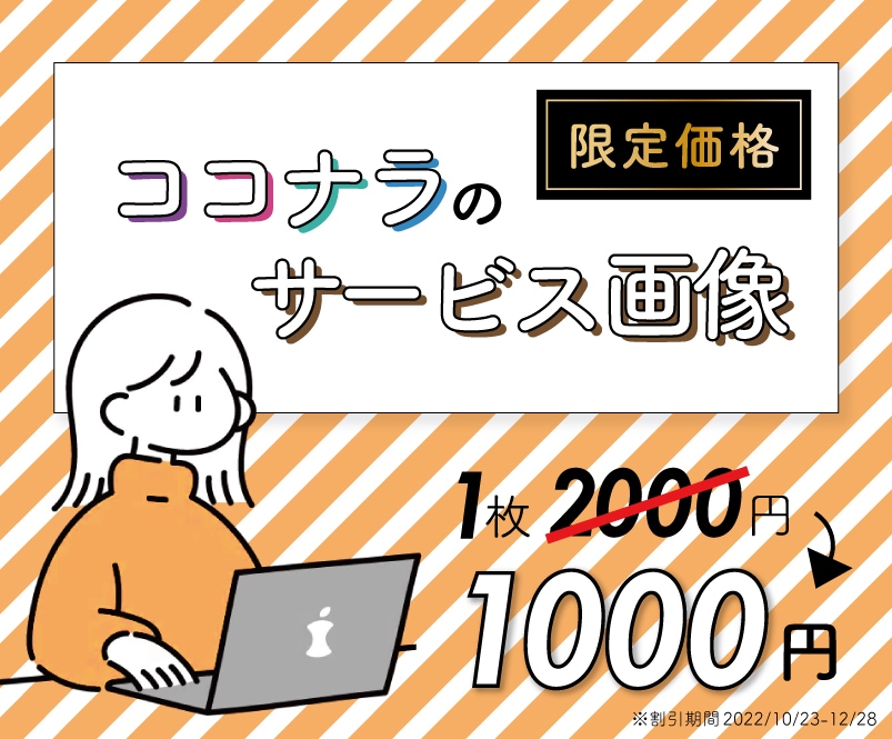 プロがココナラのサービス画像作成します プロデザイナーによる結果が出るデザイン イメージ1