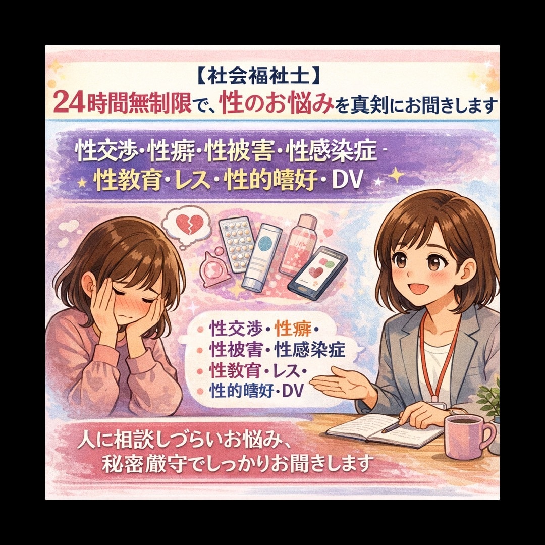 24時間無制限で、性のお悩みを真剣にお聞きします 性交渉・性癖・性被害・性感染症・性教育・レス・性的嗜好・DV イメージ1