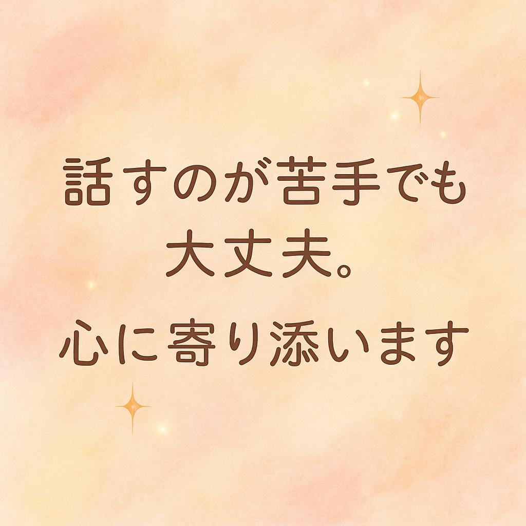 大切な人を亡くしたあなたの想い静かに受けとめます 死別経験者・葬儀司会者があなたの気持ちにそっと寄り添います。 イメージ2