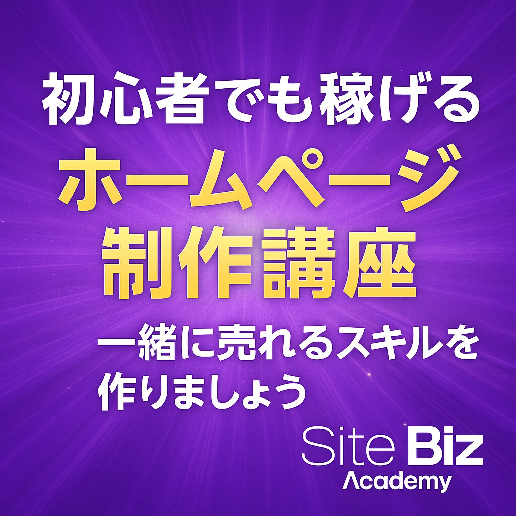初心者OK！ホームページ制作を実践形式で教えます 実案件レベルのサイトを一緒に作り、『手に職を』つけましょう！ イメージ1