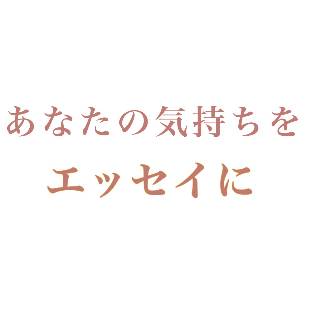 あなたの中にある気持ちを、ひとつのエッセイにします 日常の出来事や感情をあなただけのエッセイとして言葉にします。 イメージ1