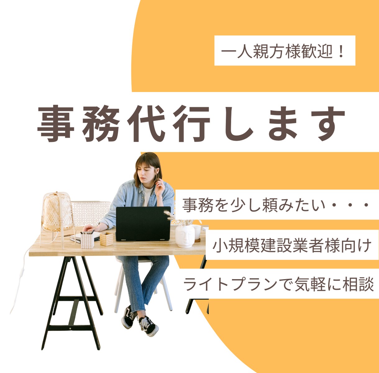 一人親方様小規模な建設業者様向け事務サポートします 月2時間程度のライトプランです イメージ1