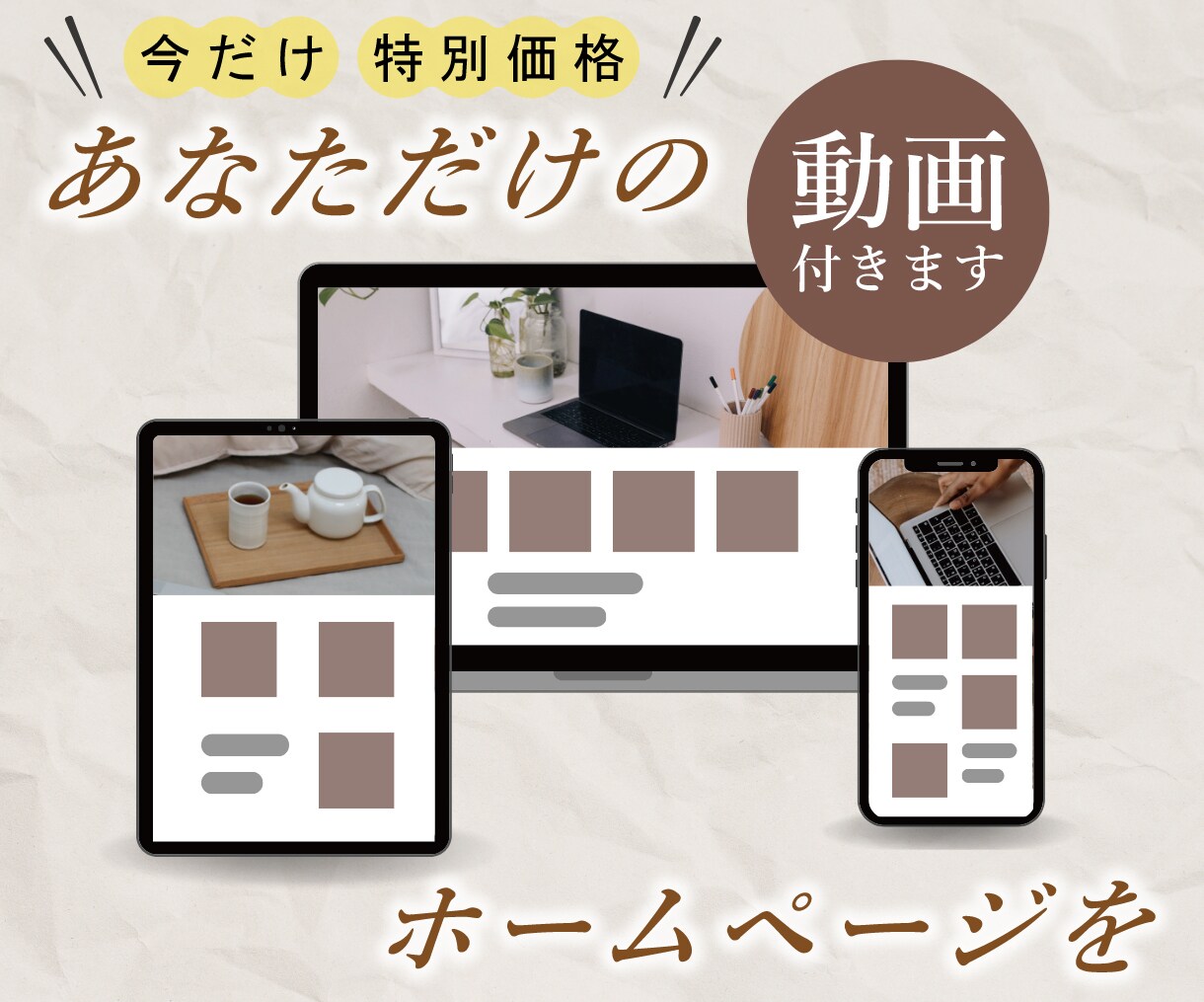 1名限定価格！動画付＋SEO集客のサイト作ります ぜんぶお任せも可能〜「あなただけのホームページ」でお洒落に〜 イメージ1