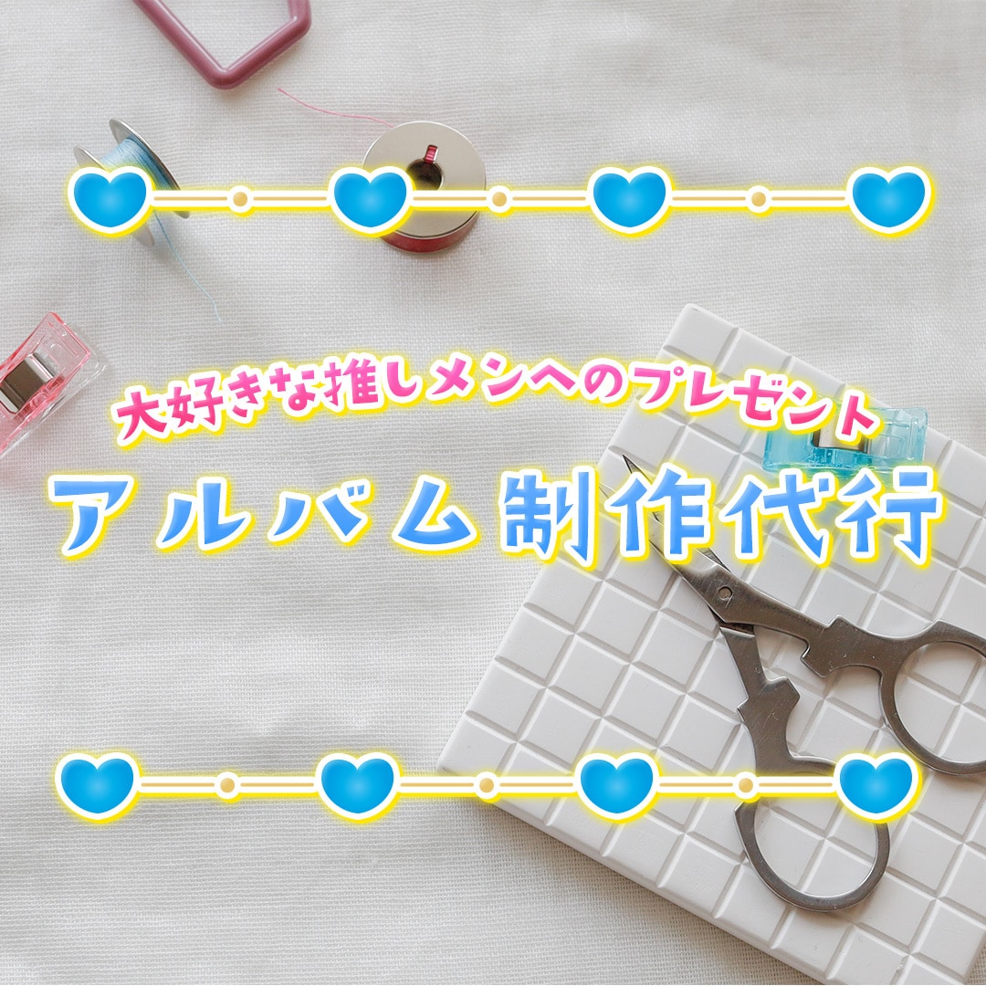 推しの誕生日に！思い出に残る衣装アルバム作ります 衣装アルバムの表紙、裏面を制作致します イメージ1