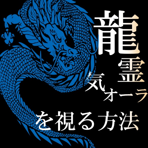 開運！龍・霊・気・オーラ等を視る方法教えます 最短当日習得！簡単イラストと写真で分かる霊視の画期的練習法 イメージ6
