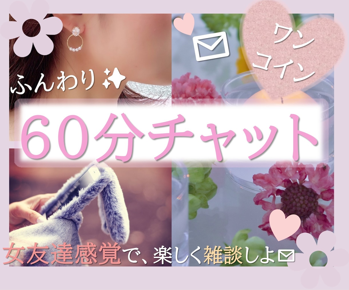 チャットで話し相手♡60分友達感覚で暇つぶしします 電話リピート様限◯文字のやりとりお話し相手♡雑談愚痴聞き主婦 イメージ1