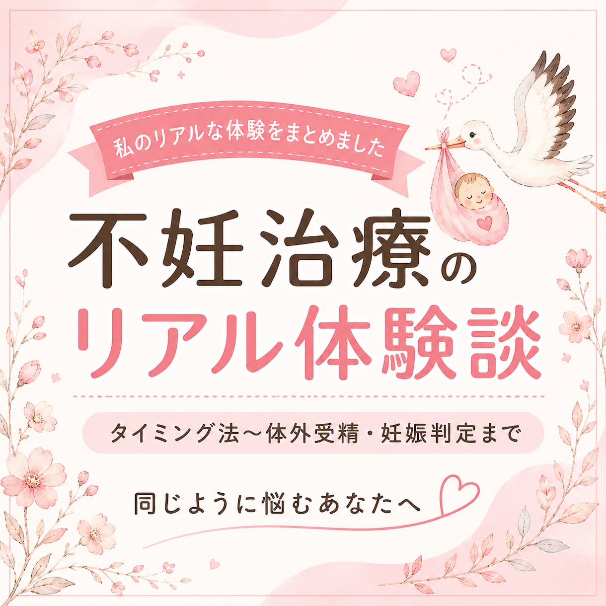 人工授精6回→体外受精で妊娠した体験をお話します 不妊治療の流れ・通院・痛み・費用の記録。購入後の質問もOK◎ イメージ1