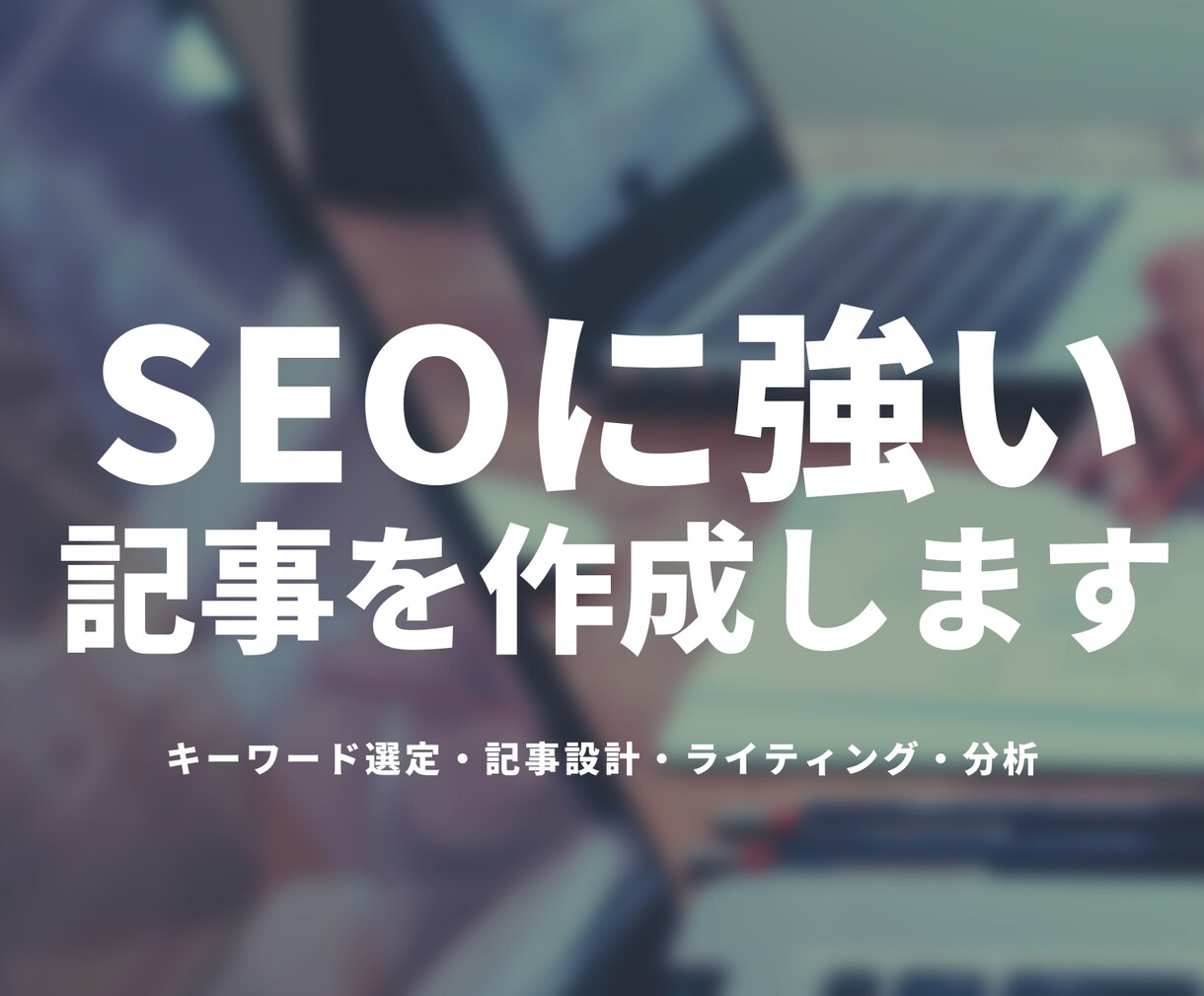 月間190万PVの僕がメディアの記事作成いたします SEO歴10年の知見を活かしオウンドメディアを構築します イメージ1
