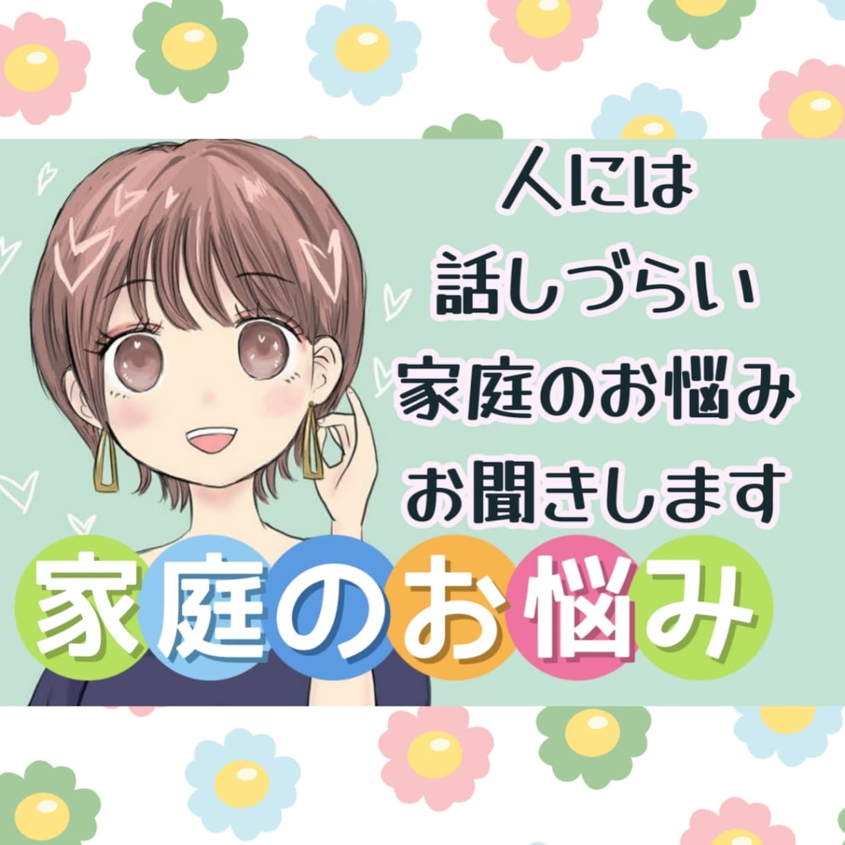 他人には話しづらいご家庭でのお悩みお聞きします クーポンご利用歓迎/家庭/夫婦関係/嫁姑/毒親/兄弟格差/ イメージ1