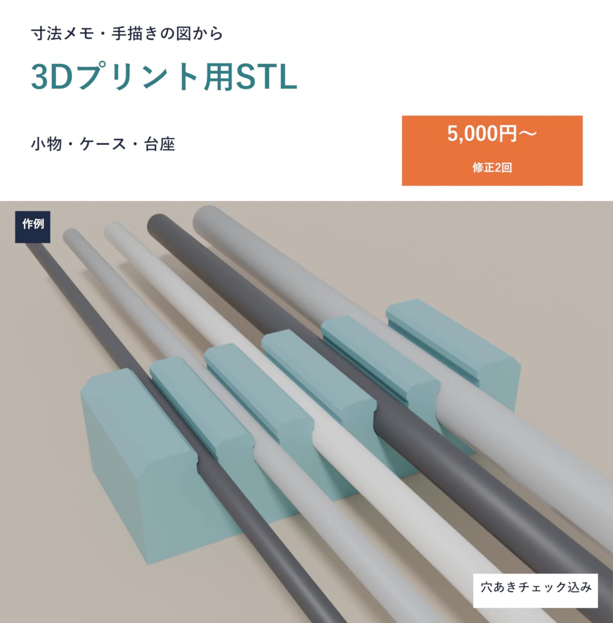 寸法メモから3Dプリント用STLを作ります 台座・スペーサー等を1点から。穴あきチェック込み イメージ1