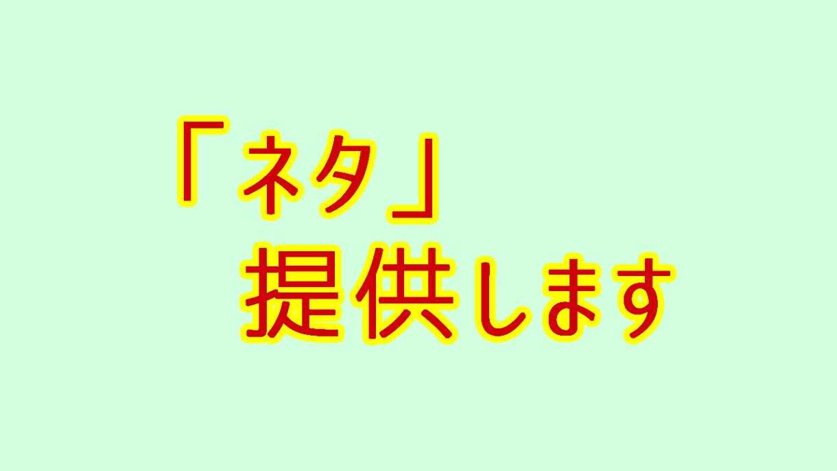 最速即日対応！お話の「タネ」お売りします ゲームのシナリオ、小説のネタ……煮詰まったあなたにぜひ！ イメージ1