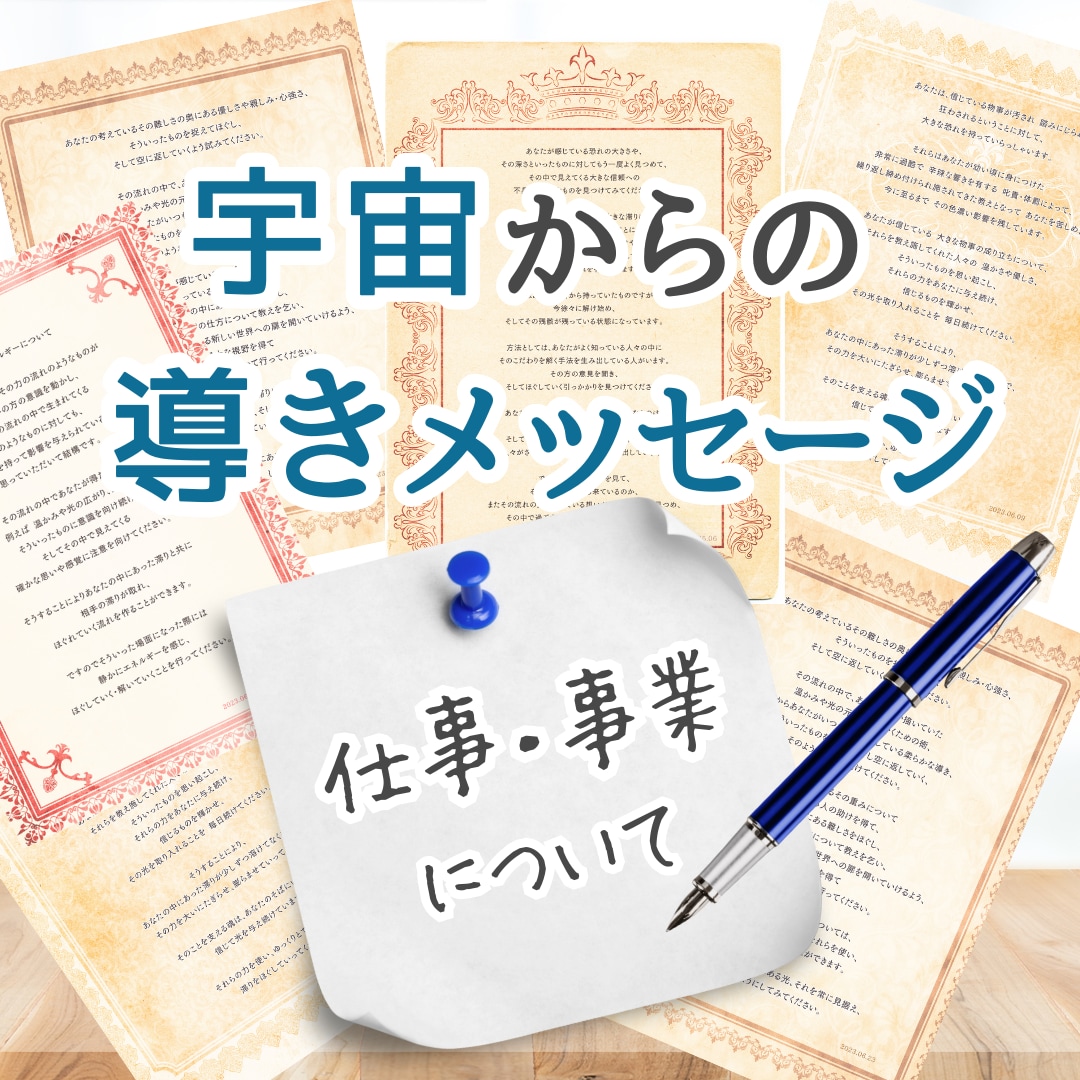 今、あなたに必要なメッセージをお伝えします 宇宙から見た、あなたが仕事で大切にするといいこと イメージ1