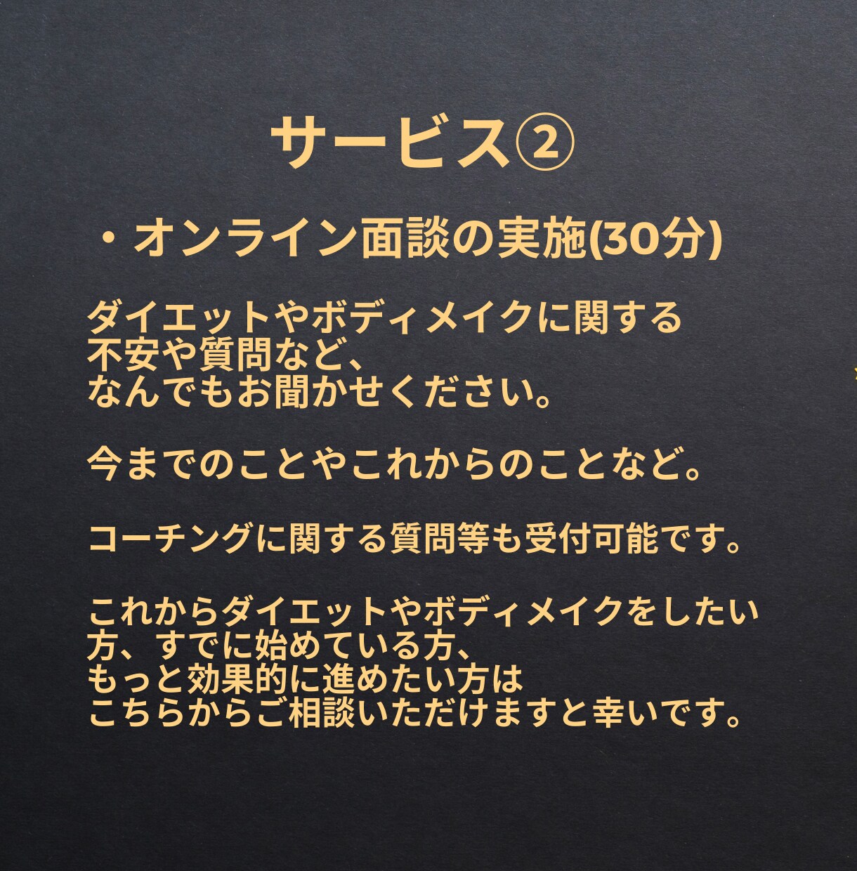コンテスト優勝者がダイエットのご相談をお聞きします ダイエット、食事、筋トレなどのお悩みをたっぷりお聞きします！ イメージ5