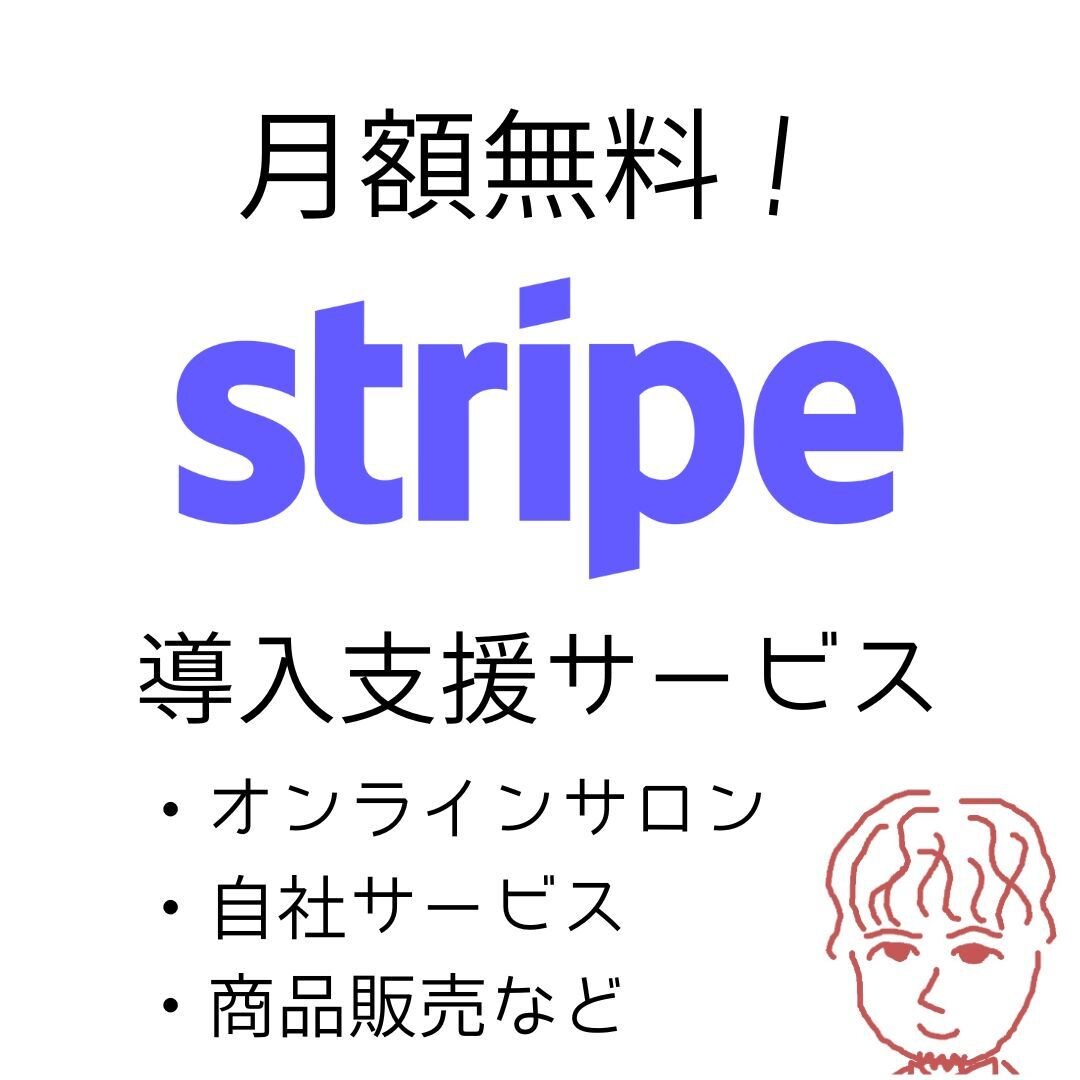 月額無料Stripeの導入支援します 自社サイトにキャッシュレスサービスを導入できます イメージ1