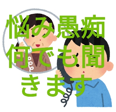 1分でもOK愚痴！悩み何でもOK話し相手になります 悩みや愚痴は人に話すとスッキリしますよ！何でもお話ください。 イメージ1