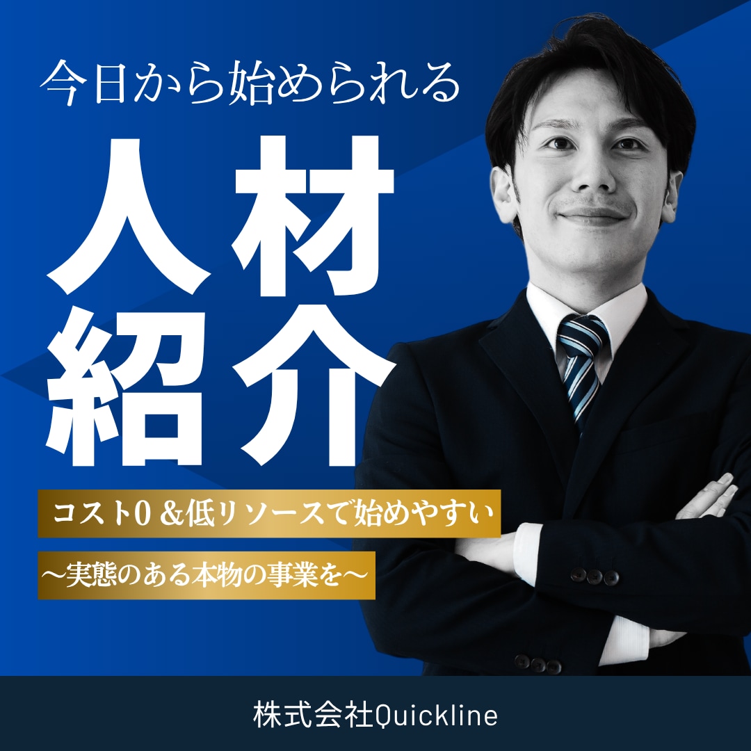 本業・副業OK！人材・職業紹介事業の始め方教えます 初期費用なし！超低リソース！今日から始められる本物の事業！ イメージ1