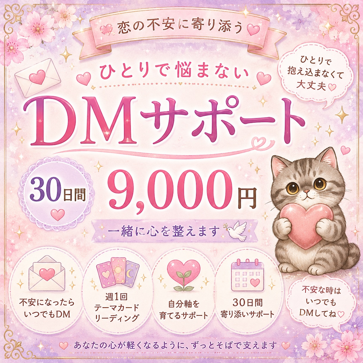 恋愛の不安を30日間サポートします 不安に振り回される恋から、自分らしくいられる恋へ。 イメージ1