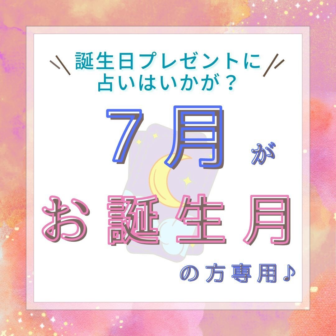 7月が誕生月の方へ♪無料でもう1鑑定できます 別ジャンルの悩みや運勢も占ってほしい！そんな希望が叶います♪ イメージ1