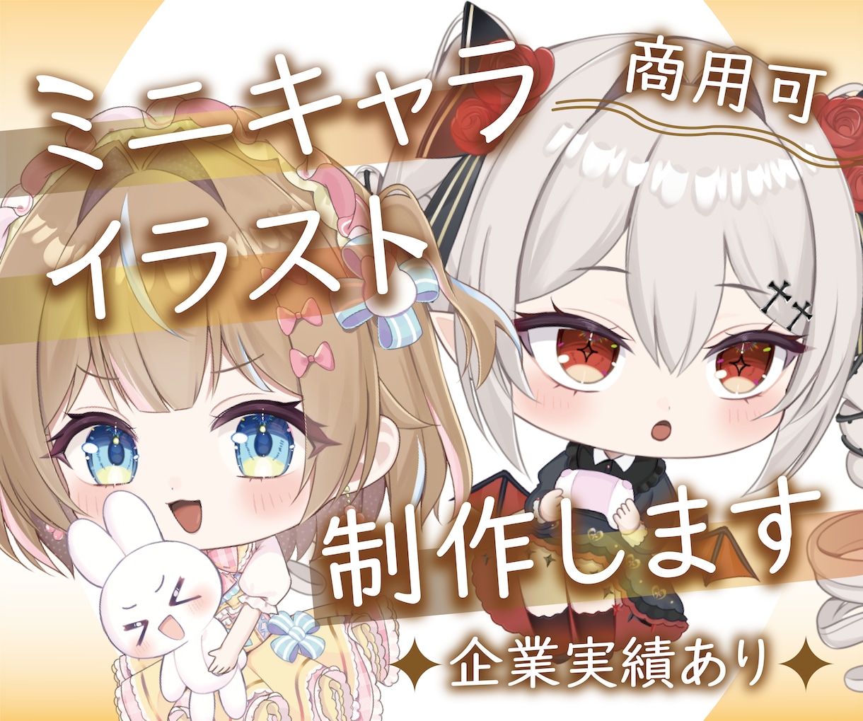 商用利用OK‼  ミニキャラ SDイラスト描きます プロが貴方だけのハイクオリティSDイラストお作り致します！ イメージ1