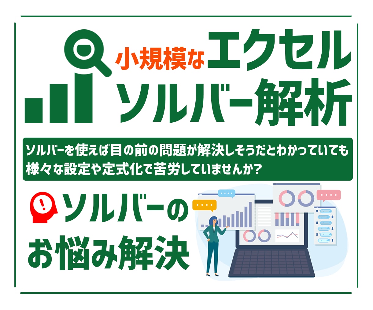 エクセルソルバーのお悩みを解決します ソルバーを使ってみたいけど…と悩んでいる方のお手伝いをします イメージ1
